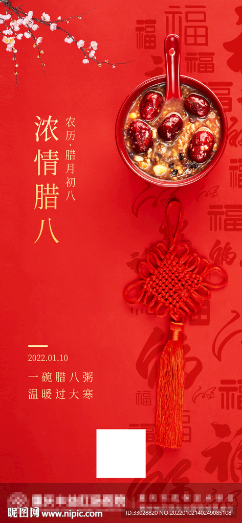 腊八节海报