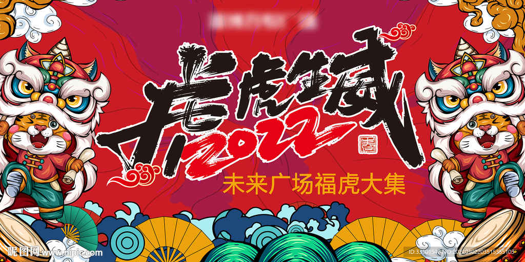 虎年市集