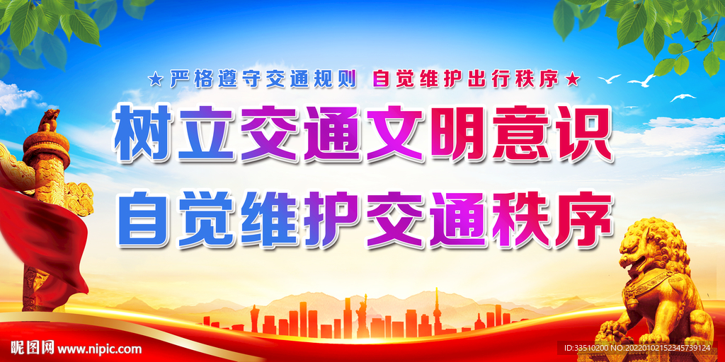 树立交通文明意识