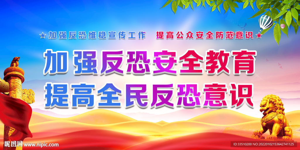 加强反恐安全教育
