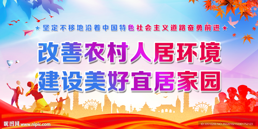 改善农村人居环境