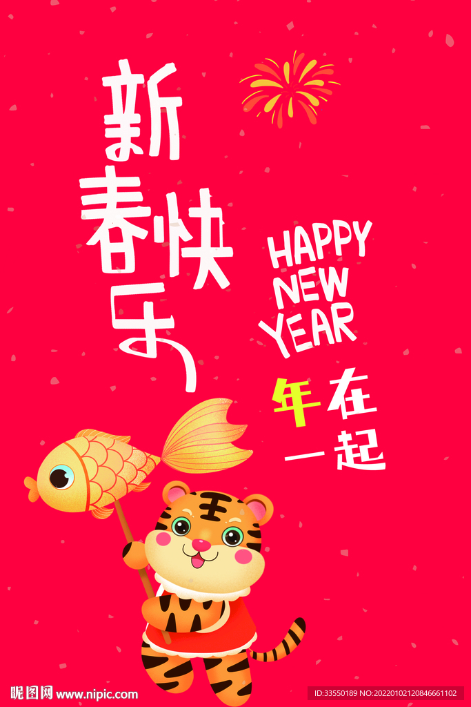 新年形象虎年形象