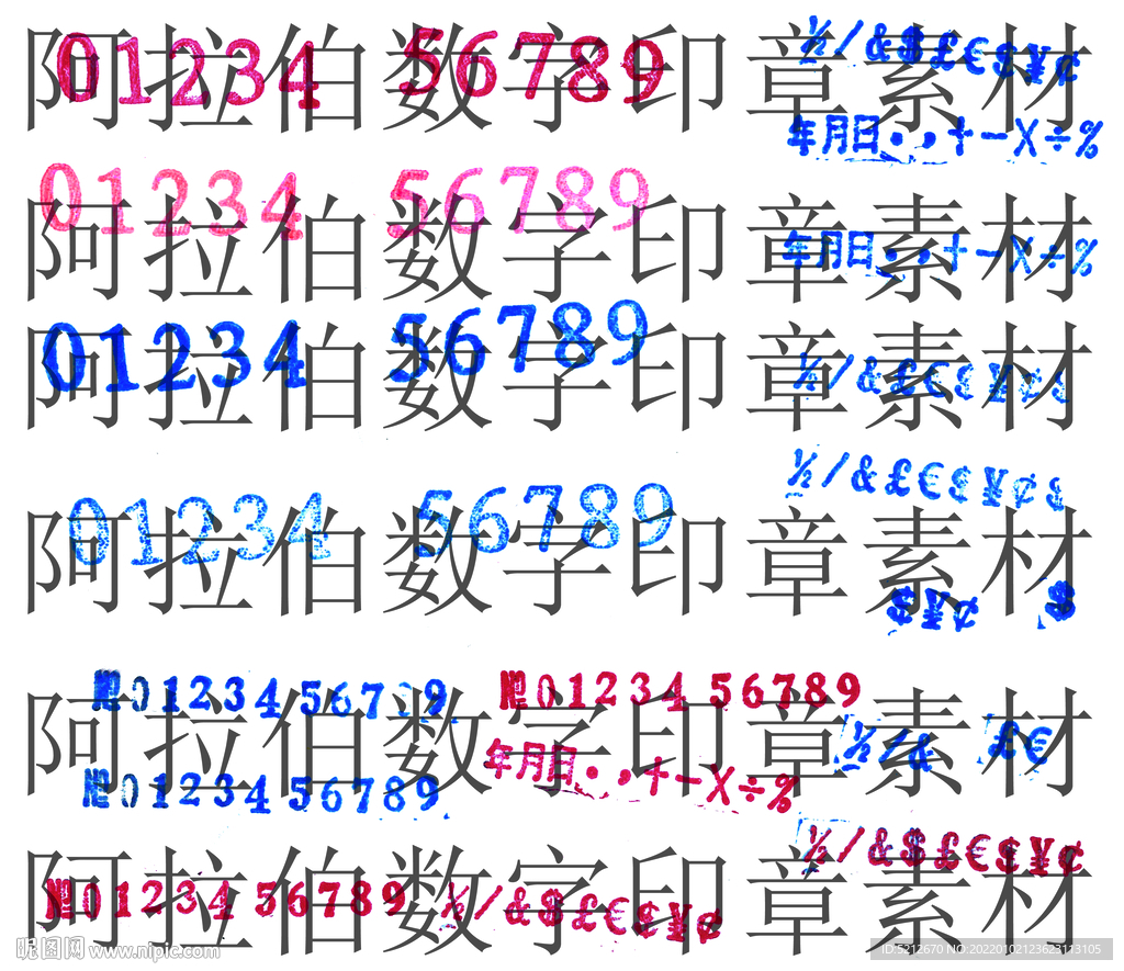 阿拉伯数字印章