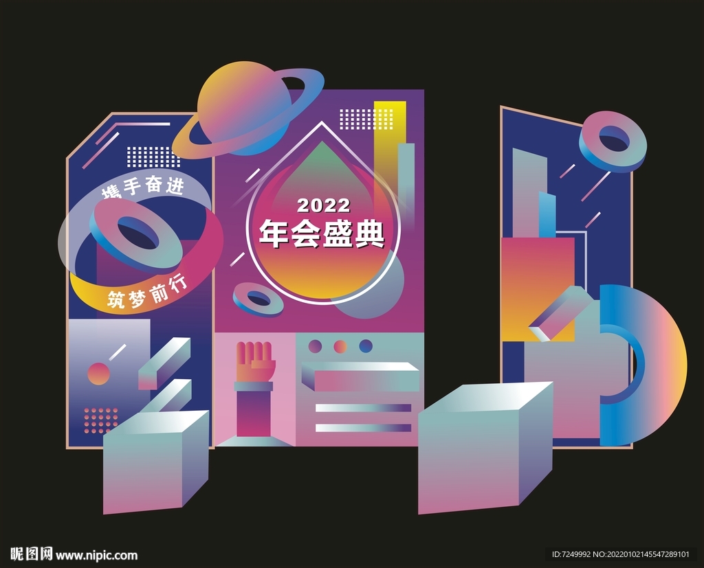 年会盛典