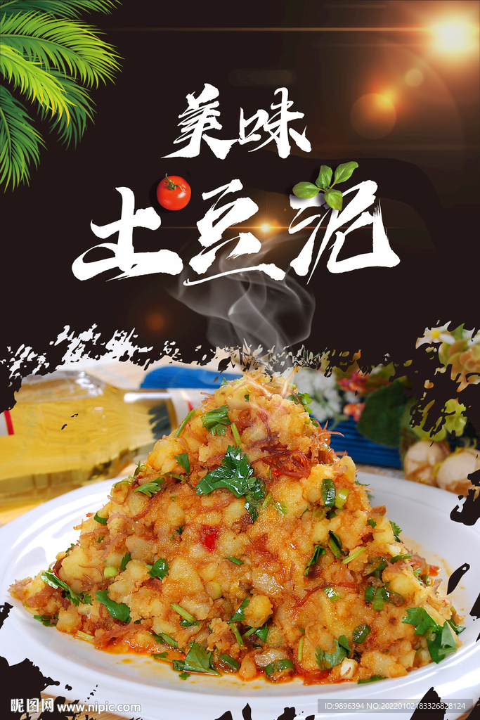 土豆泥美食海报