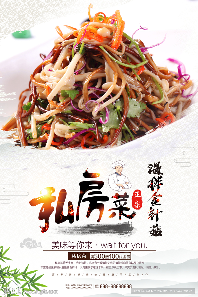 凉拌金针菇美食海报