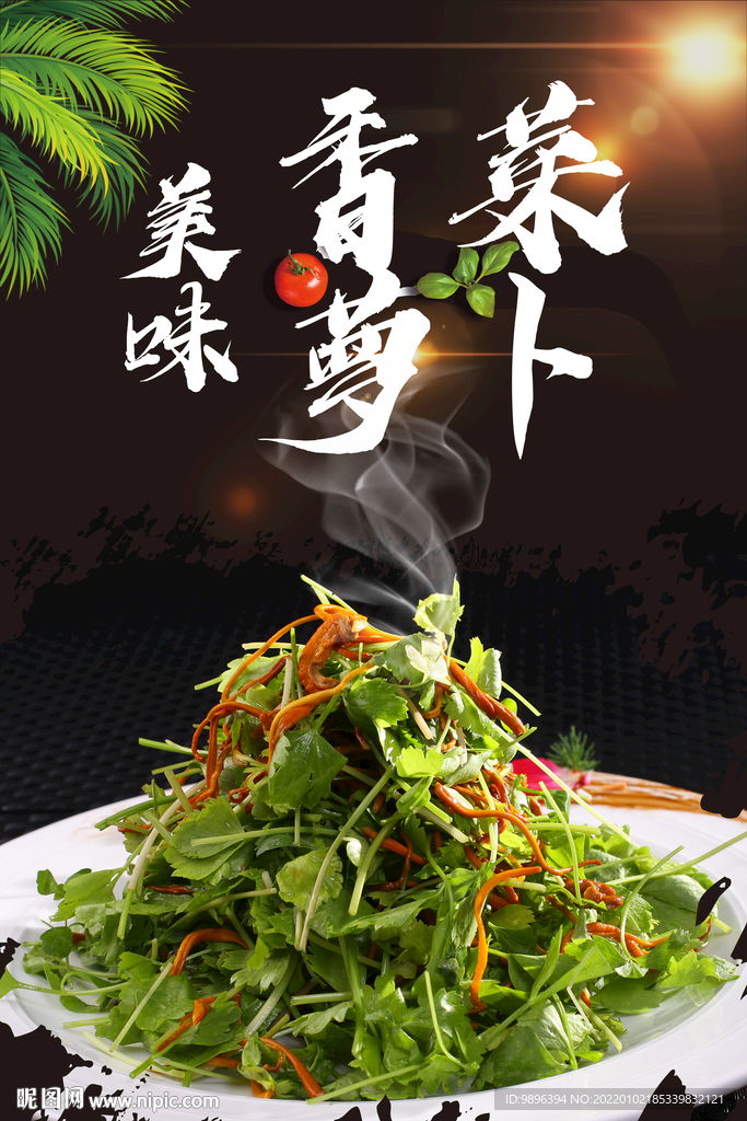 香菜萝卜美食海报