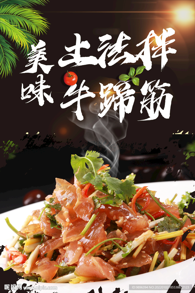 香菜牛蹄筋美食海报