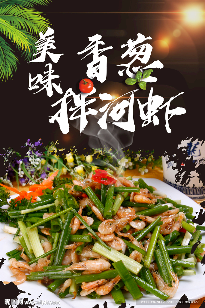 香葱拌河虾美食海报