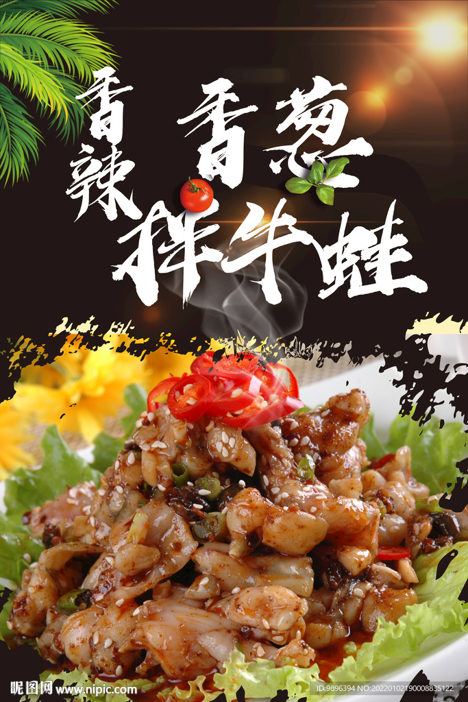 香葱拌牛蛙美食海报