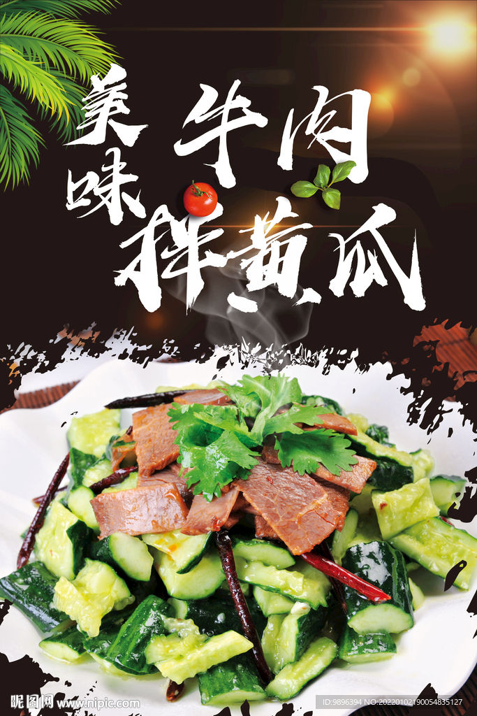 香辣牛肉拌黄瓜