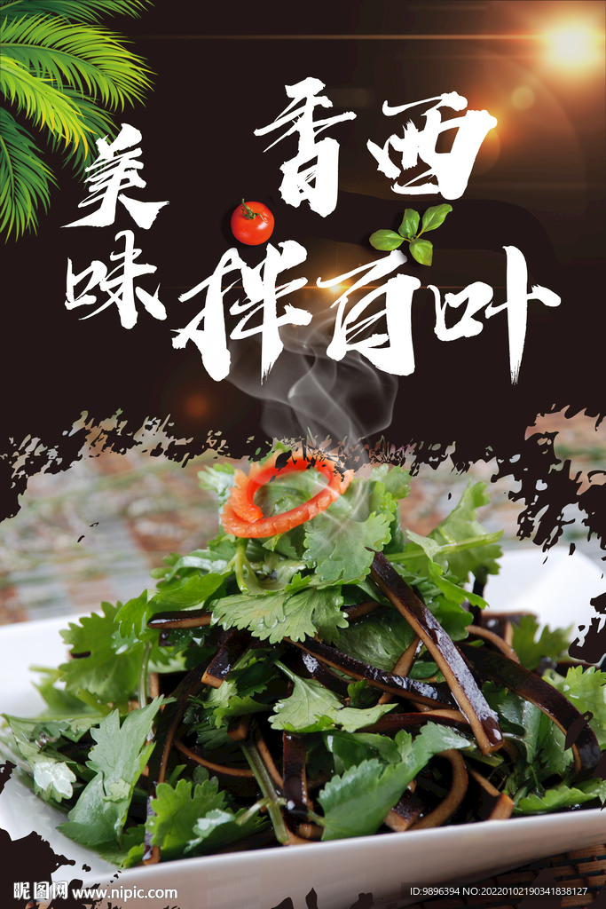 香西拌百叶美食海报
