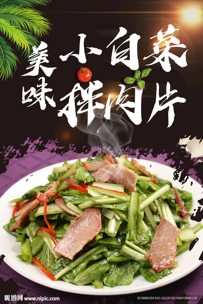 白菜拌肉片美食海报
