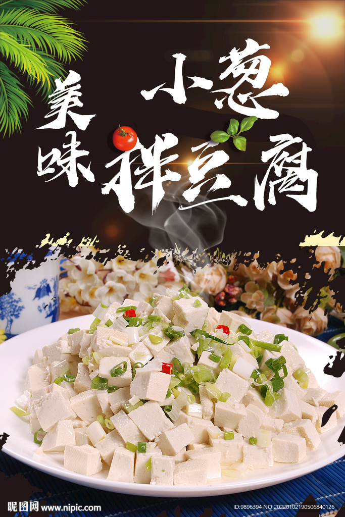 小葱拌豆腐美食海报