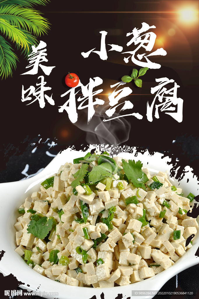 凉菜小葱拌豆腐美食海报