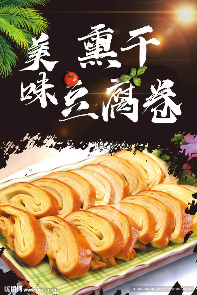 熏干豆腐卷美食海报