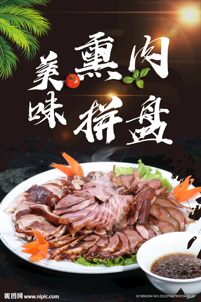 熏肉拼盘美食海报