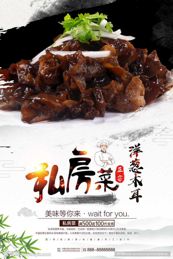 凉菜洋葱木耳美食海报