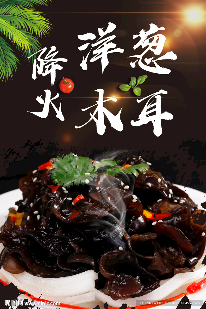 凉菜洋葱木耳美食海报