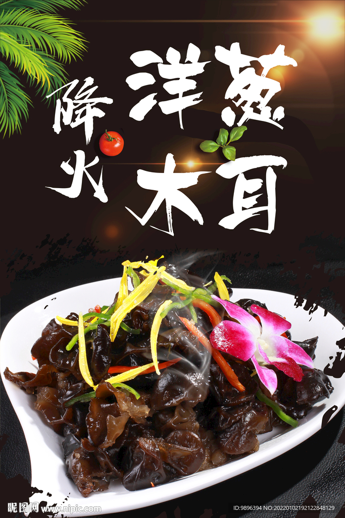 凉菜洋葱木耳美食海报