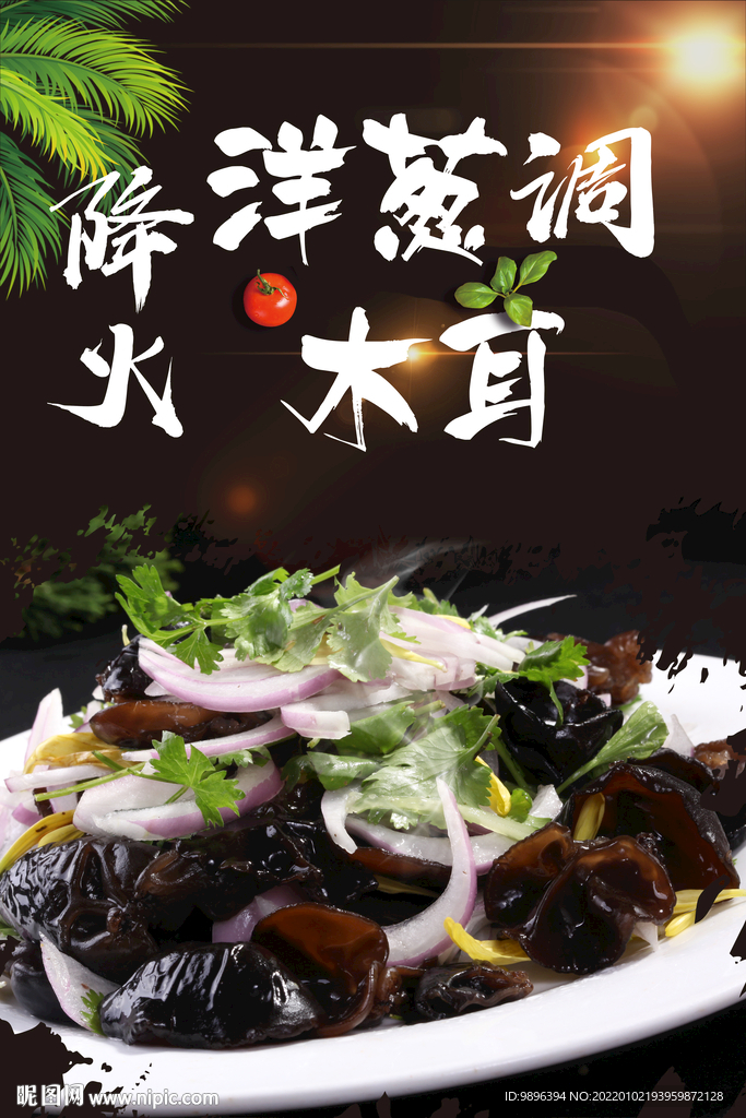 凉菜洋葱拌木耳美食海报