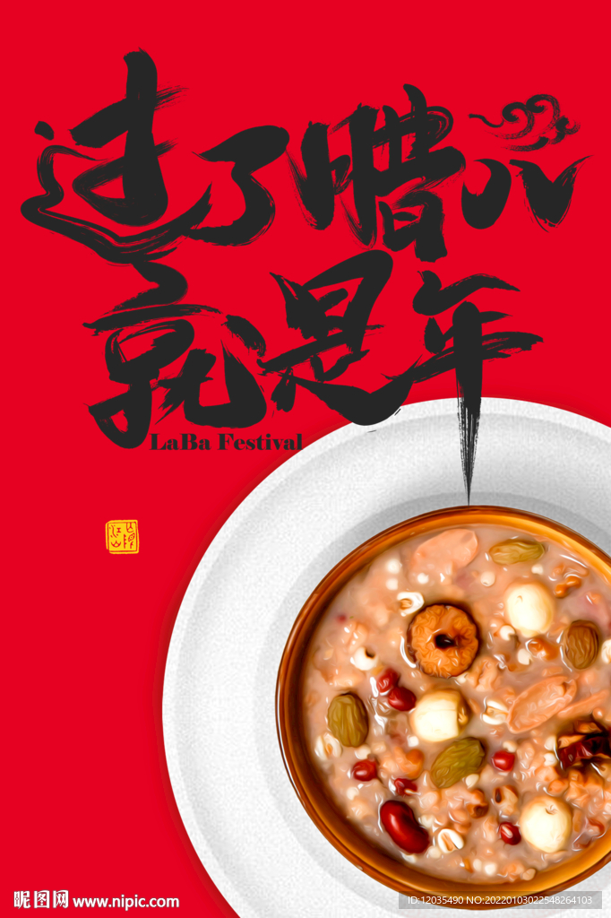 腊八印章