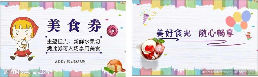 卡通美食券