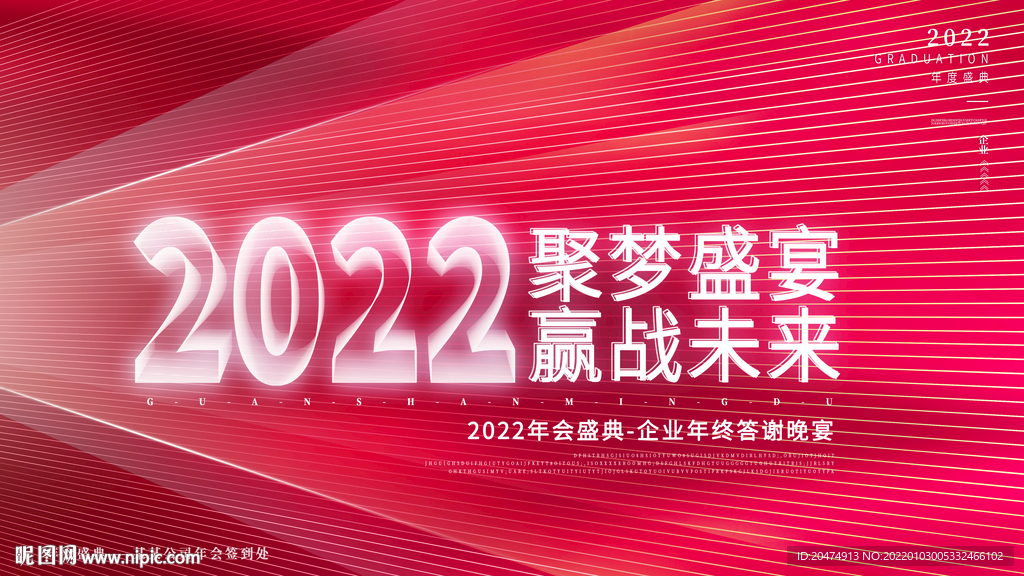 年会