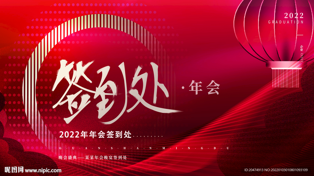 年会 签到处