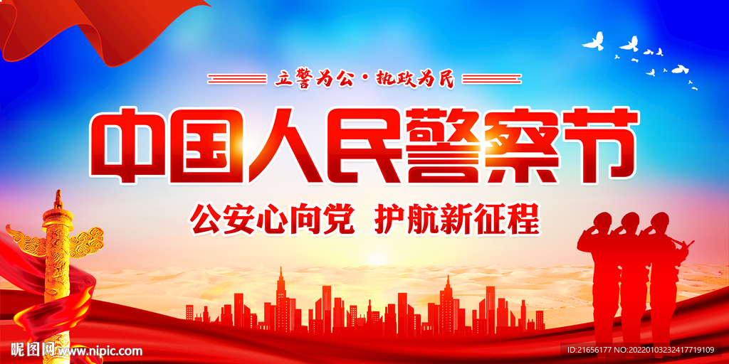 全国110宣传日