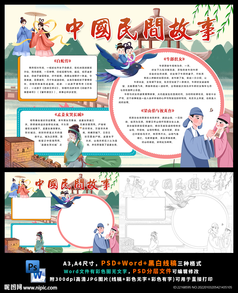 中国民间故事古代神话传说小报