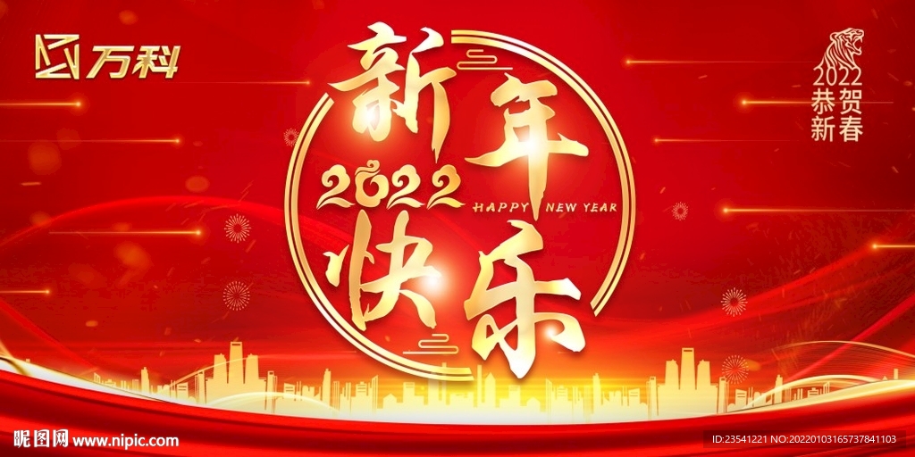 新年快乐背景板