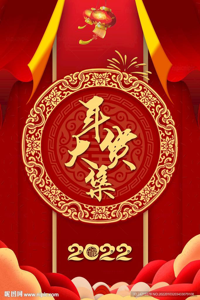 年货节海报 2022新年背景