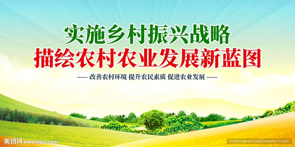 乡村振兴