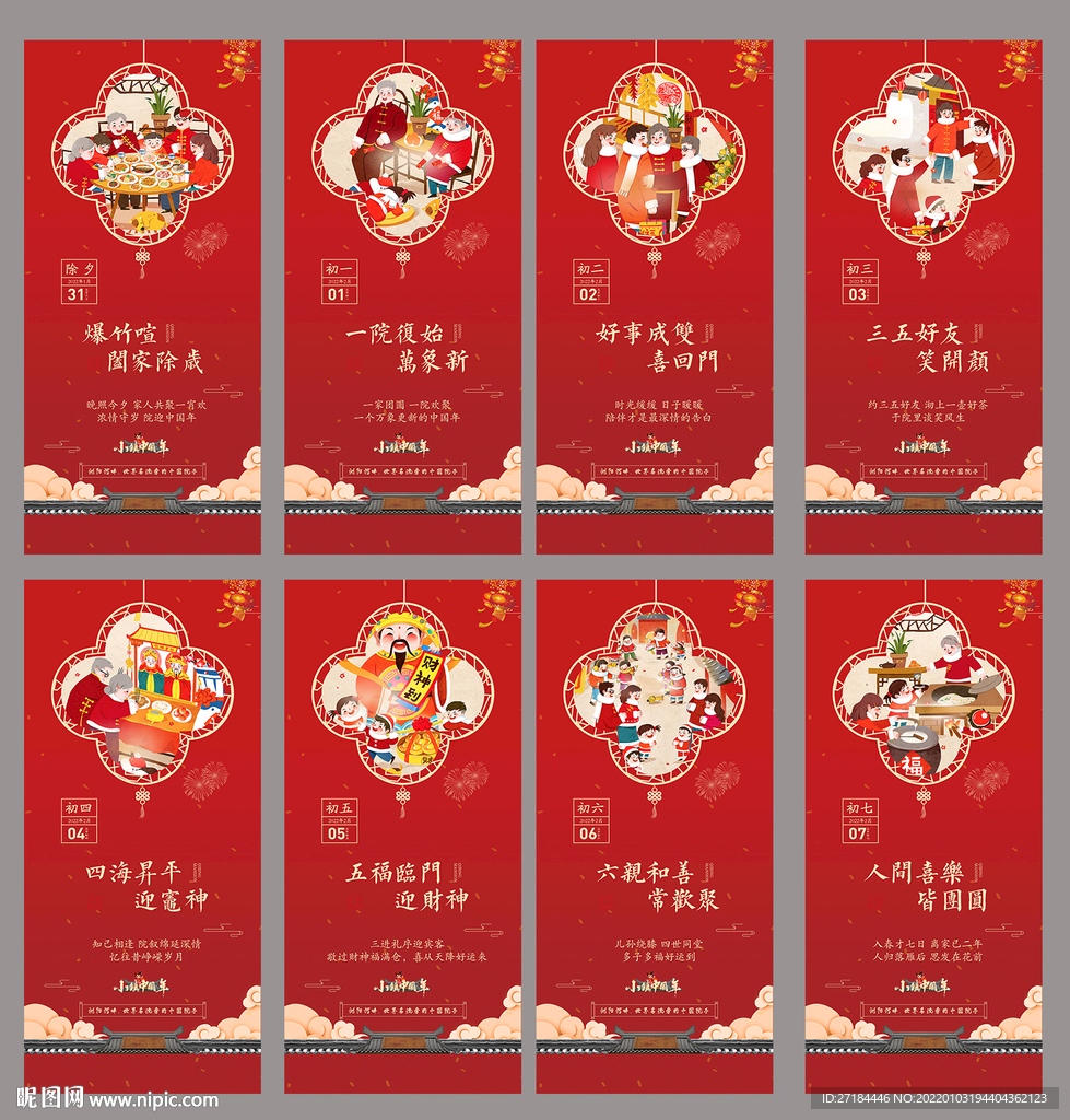 春节除夕初一至初七海报