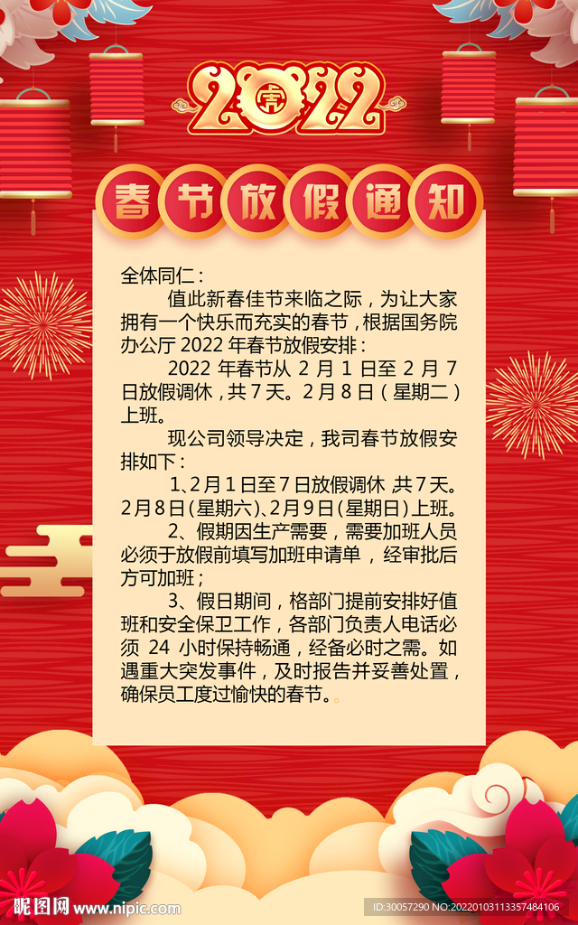 2022春节放假通知