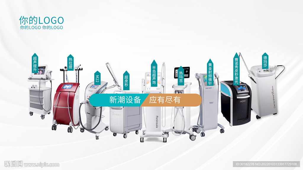 医美仪器合集浅色海报