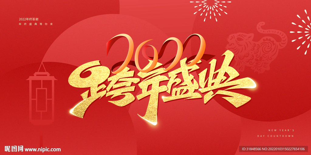 2022跨年盛典年会背景画面