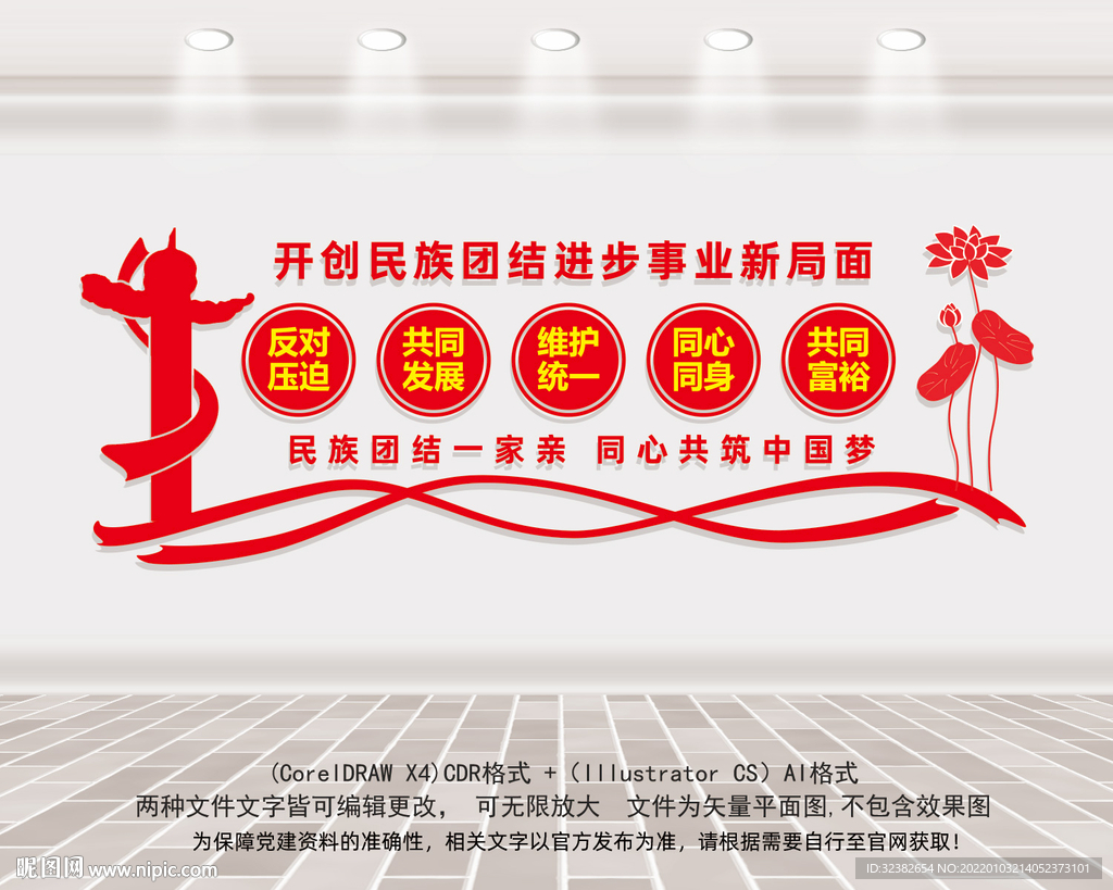 民族团结