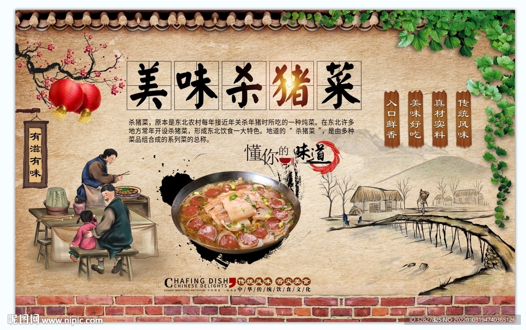 东北杀猪菜背景墙