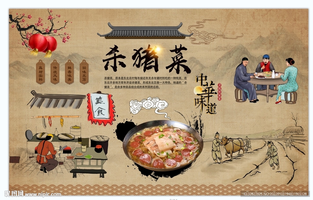 杀猪菜背景墙