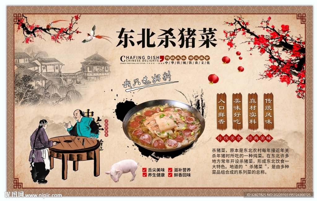东北杀猪菜背景墙
