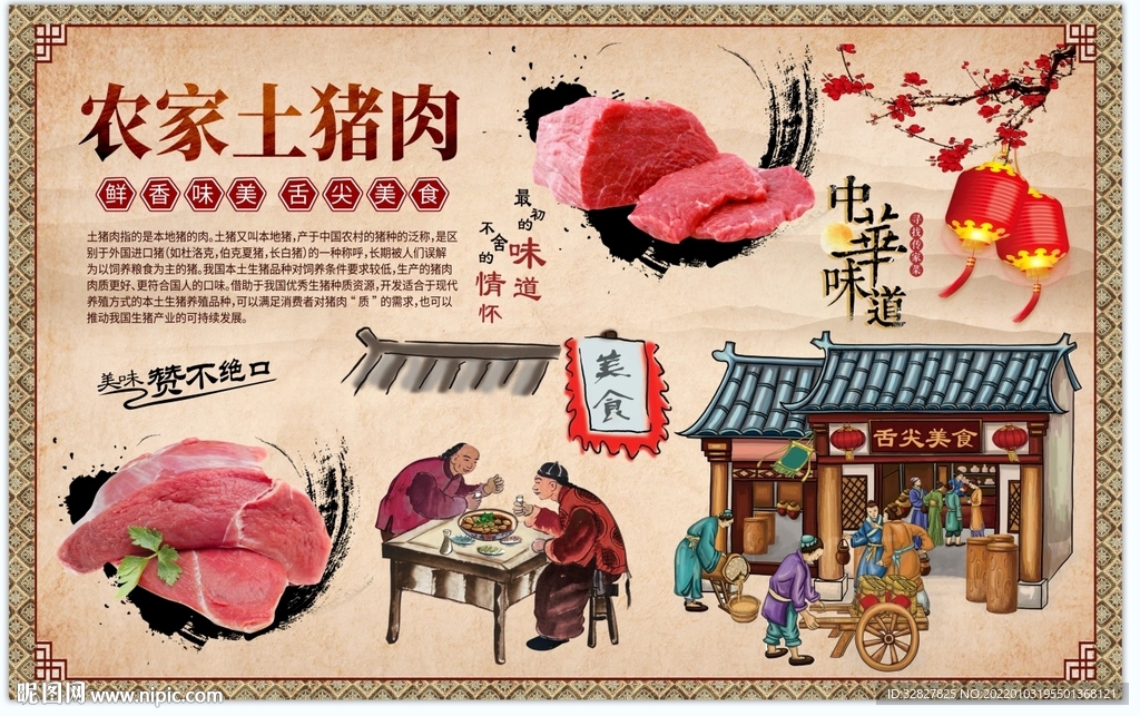 农家土猪肉背景墙