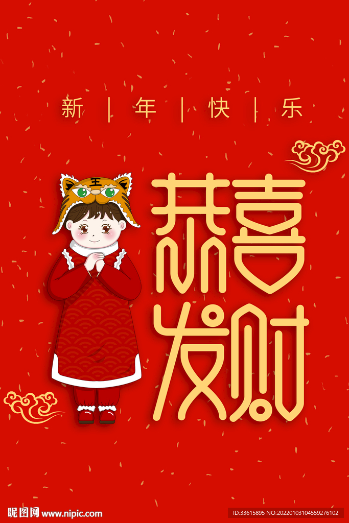 恭喜发财