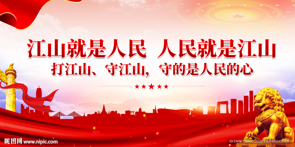 人民就是江山 江山就是人民