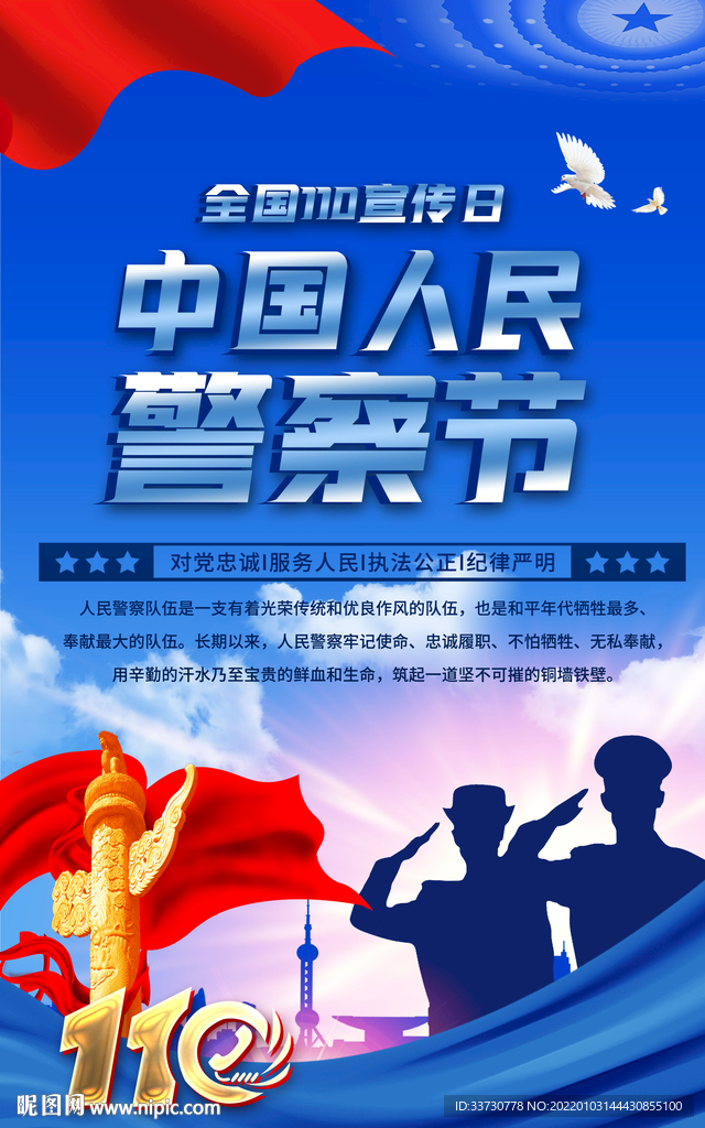 蓝色110宣传日挂图海报