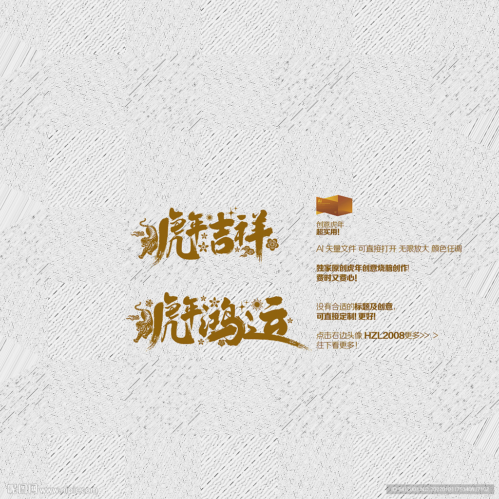 虎年吉祥 虎年鸿运
