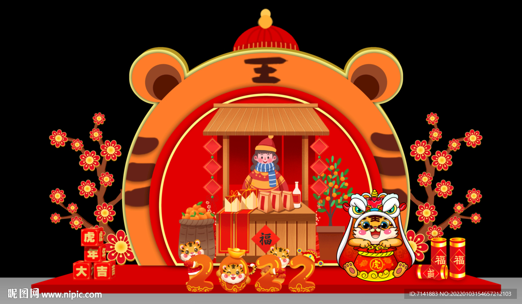 虎年美陈