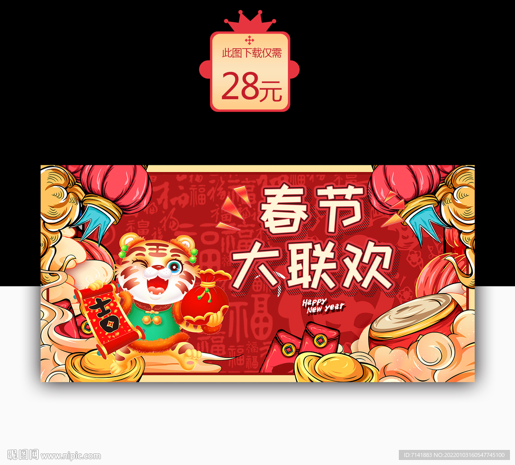 春节大联欢
