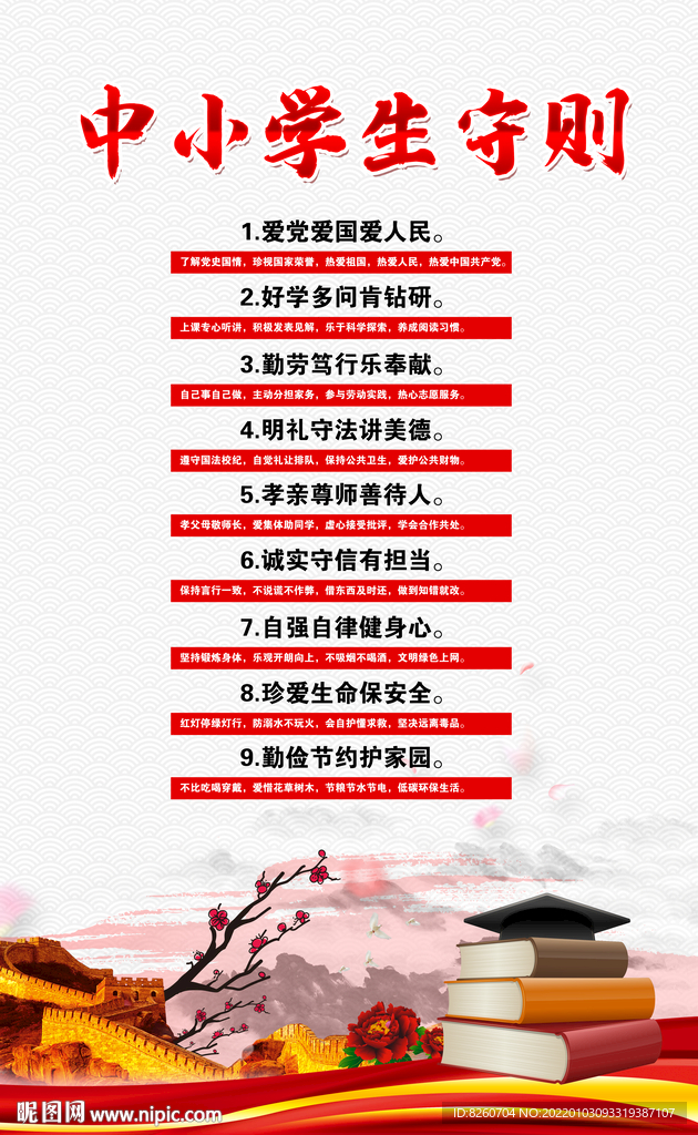 中小学生守则 